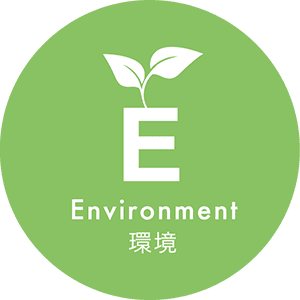 ESGの環境への取り組み