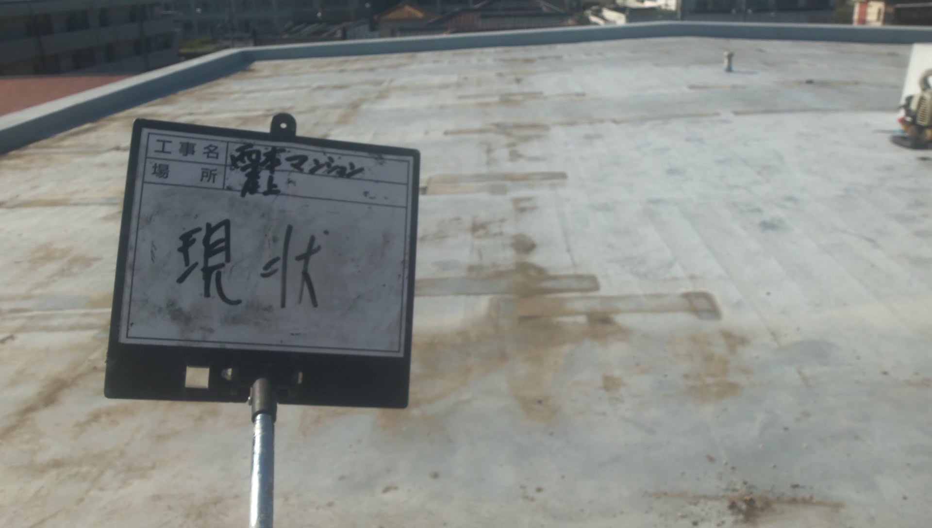 【兵庫県神戸市中央区】Nマンション様 屋上防水工事