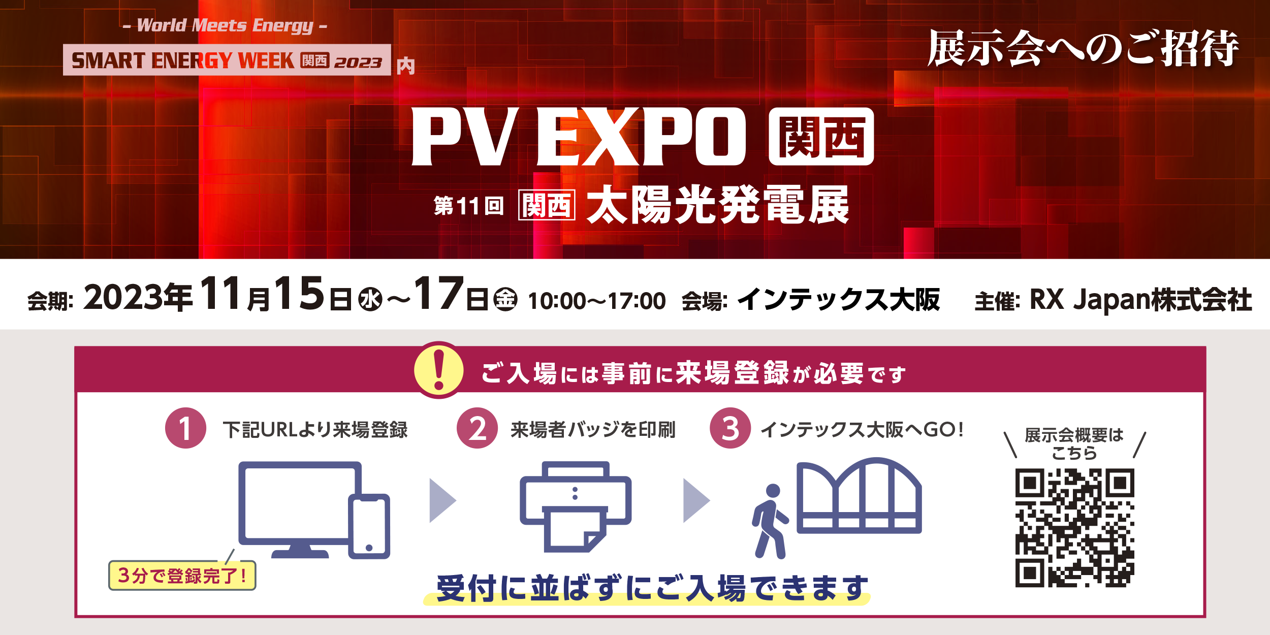 展示会〈PV EXPO［関西］〉に出展いたします