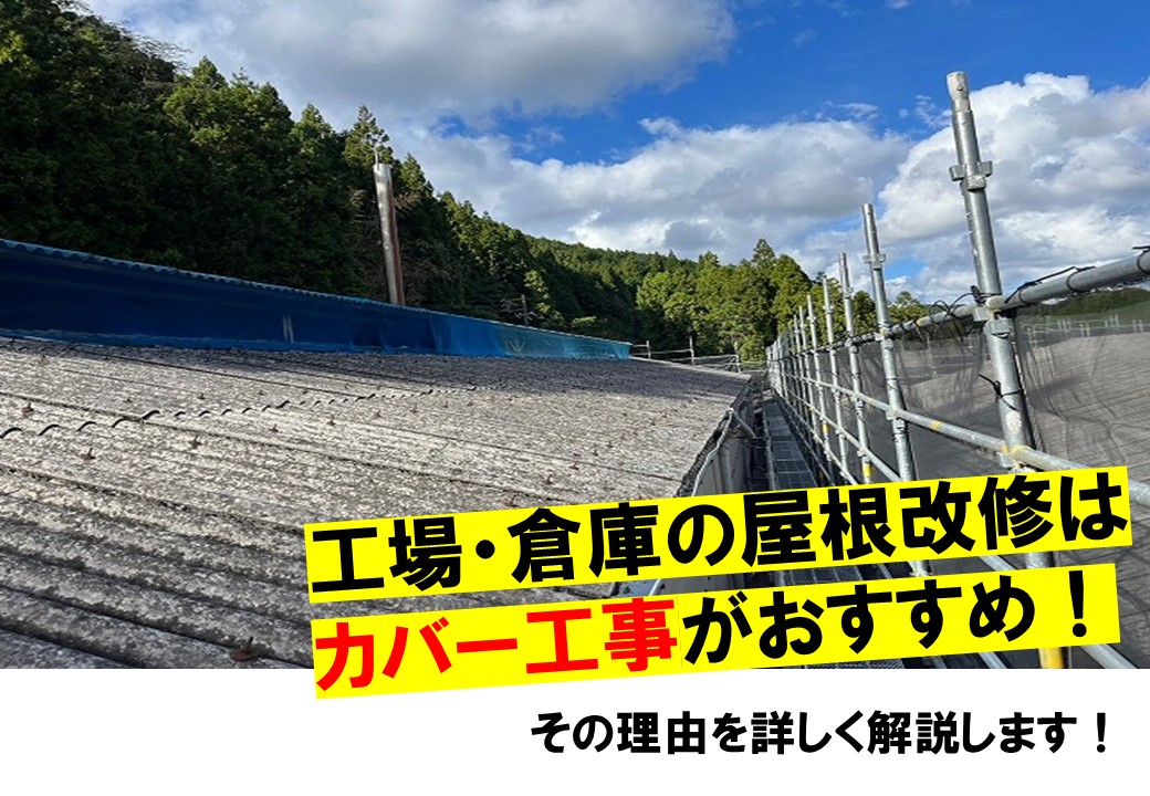 工場・倉庫の屋根修理はカバー工法がおすすめ！その理由を詳しく解説します