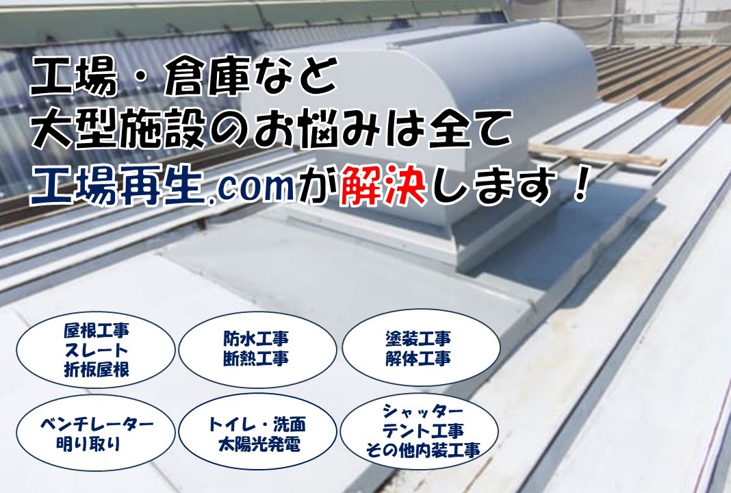 工場・倉庫の事なら何でも【工場再生.com】にお任せ！