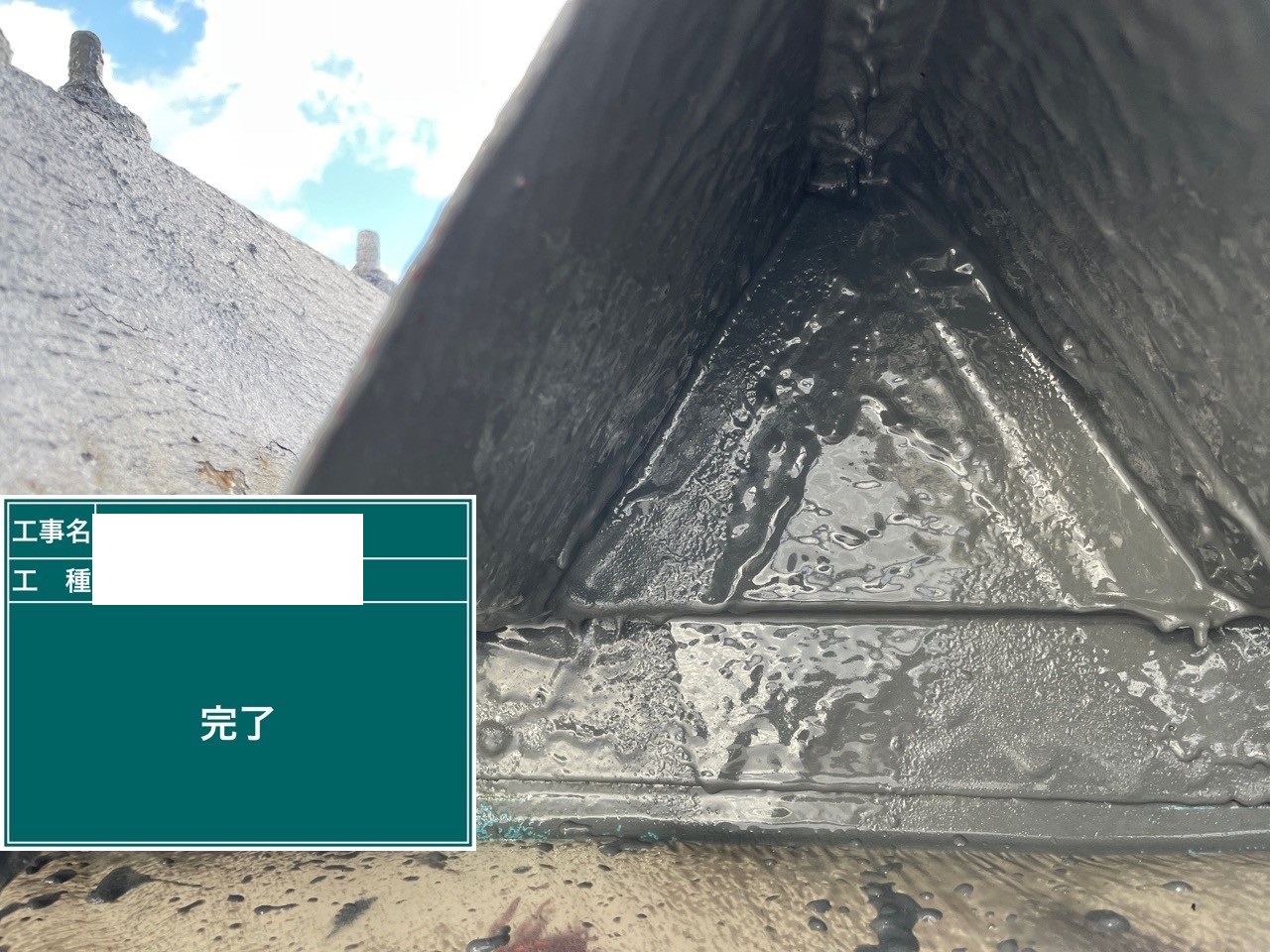施工後