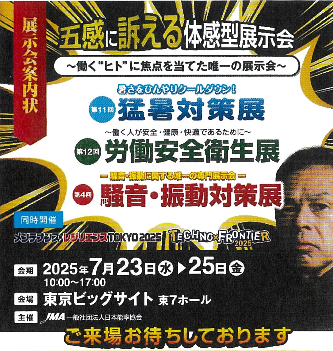【第11回 猛暑対策展】出展のお知らせ