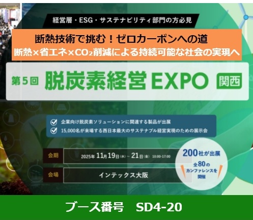 展示会「脱炭素経営EXPO【関西】」（インテックス大阪）出展のお知らせ