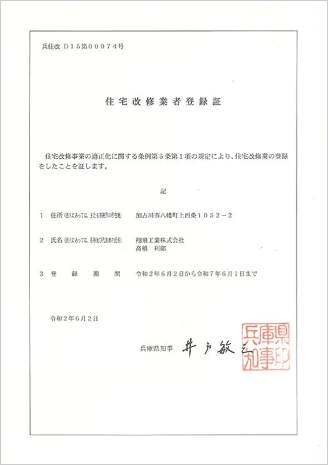 兵庫県住宅改修業者登録書