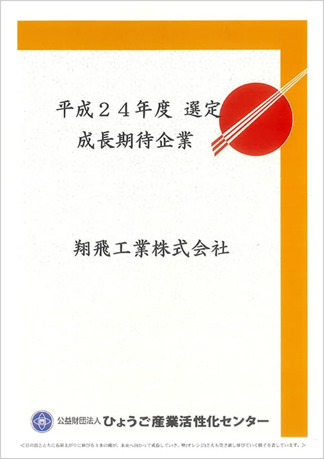 平成24年度選定成長期待企業