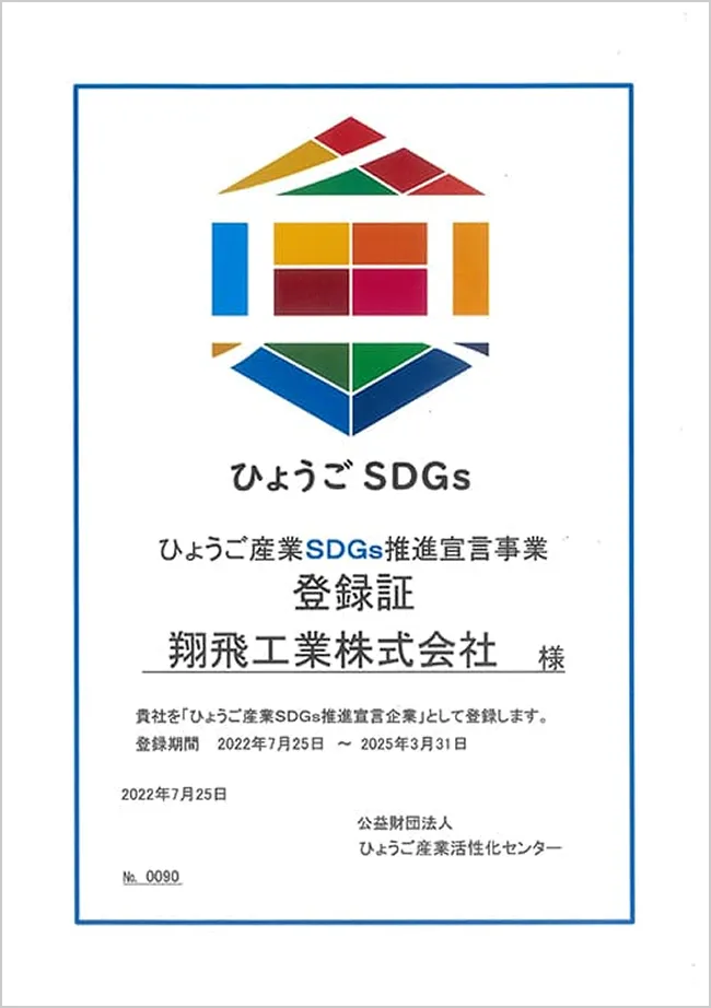 ひょうご産業SDGS推進宣言