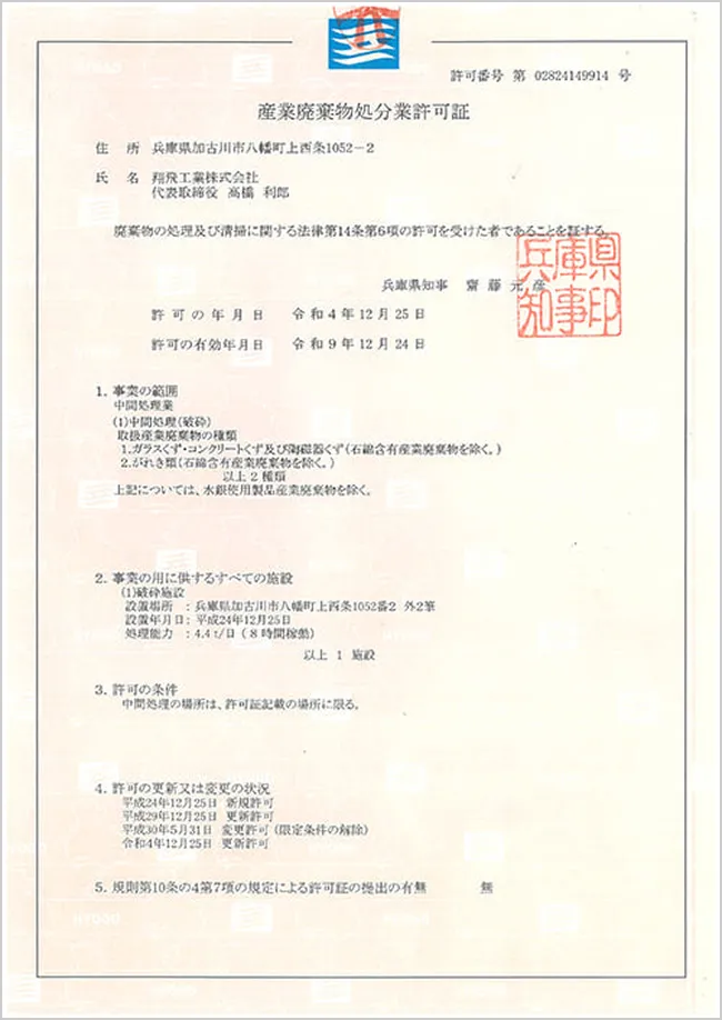 産業廃棄物中間処理