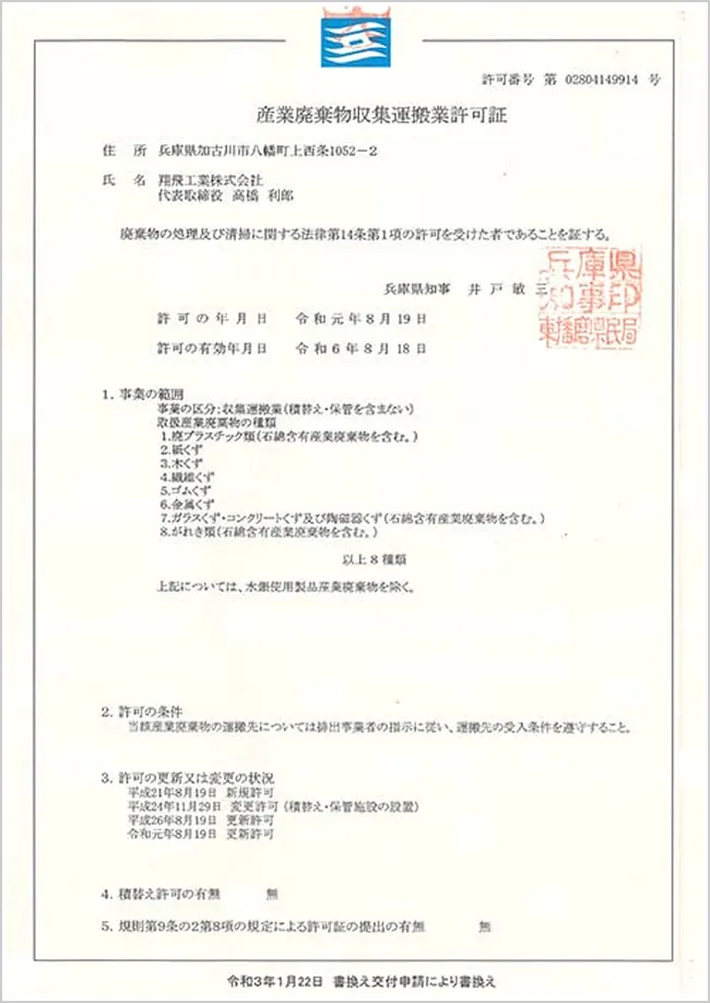産業廃棄物収集運搬業許可書