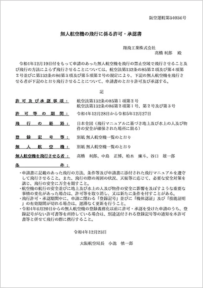 無人航空機の飛行に係る許可・承認書（大阪航空局）