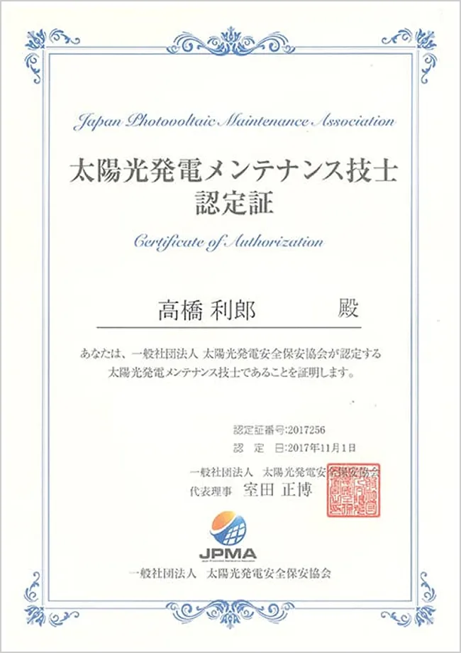 太陽光発電メンテナンス技師認定証