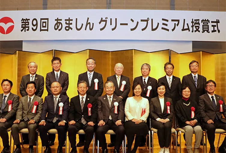 あましんグリーンプレミアム環境事業部門賞