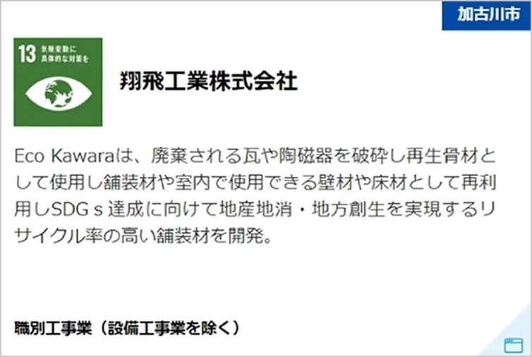 ひょうご産業SDGs推進宣言事業認定