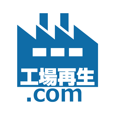 工場再生.com 編集部